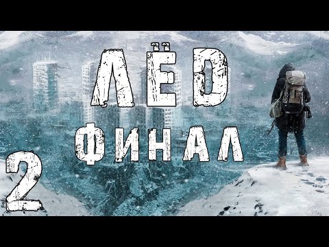 Видео: S.T.A.L.K.E.R. Лед #2. Зимнее Сумасшествие. Финал