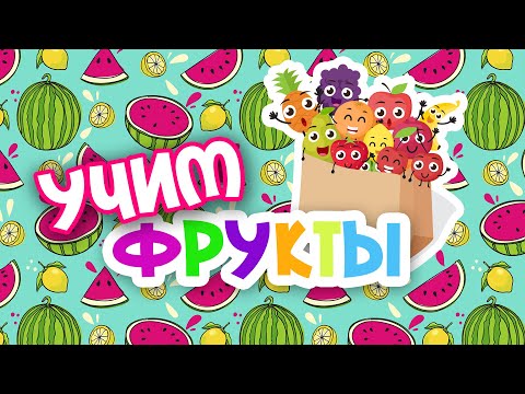 Видео: Учим ФРУКТЫ для детей, развивающие мультфильмы для самых маленьких, учим слова