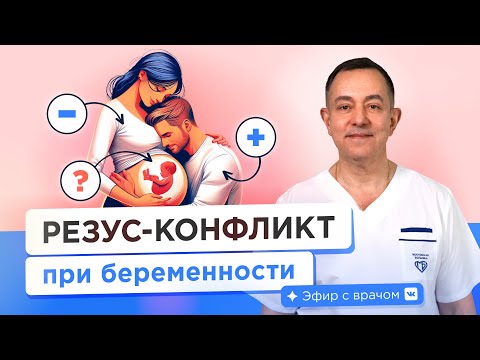 Видео: Резус-конфликт при беременности. Как избежать?