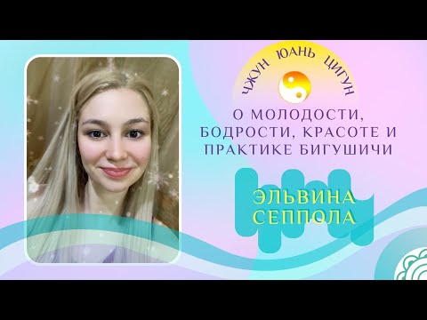 Видео: Лекция о курсе «1 месяц Молодости, Бодрости, Красоты и практика Бигушичи» Эльвины Сеппола.