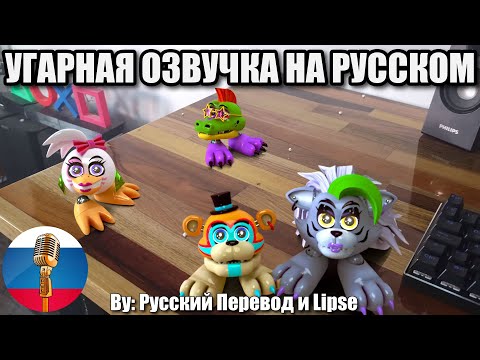 Видео: Аниматроники Смотрят Видео! / FNAF Animation Угарная озвучка