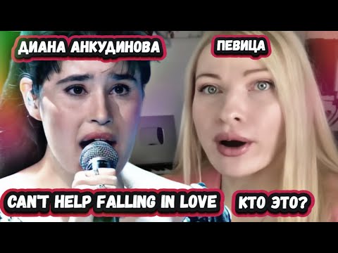 Видео: ОТВИСЛА ЧЕЛЮСТЬ! Первая реакция Британской певицы на Диану Анкудинову с Can't Help Falling In Love