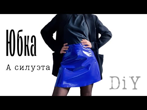 Видео: DIY: Как сшить юбку. Юбка А-силуэта. Выкройка и пошив. Юбка из лаковой ткани.