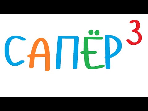 Видео: Сапер. Часть 3. Расстановка чисел.