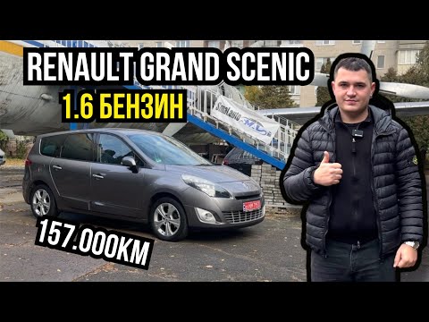 Видео: RENAULT GRAND SCENIC БЕНЗИН З ПРОБІГОМ 157.000км