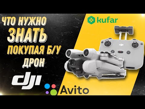 Видео: Советы при покупке б/у дрона DJI