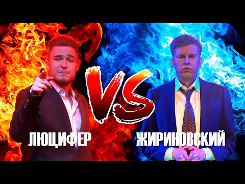 Видео: ЖИРИНОВСКИЙ ПРОТИВ ЛЮЦИФЕРА / РЭП БАТТЛ #2