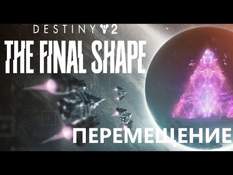 Видео: 1. Перемещение Финальная Форма [Соло] [Легенда] Destiny 2