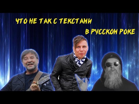 Видео: ЧТО НЕ ТАК С ТЕКСТАМИ В РУССКОМ РОКЕ