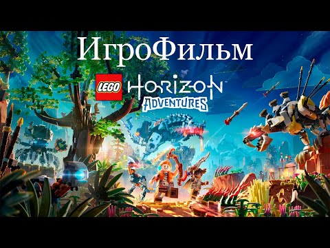 Видео: LEGO Horizon Adventures ИгроФильм