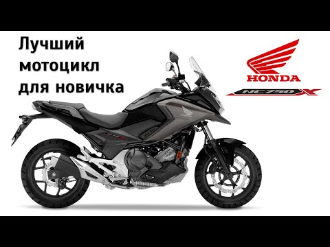 Видео: Почему Honda NC750X - лучший мотоцикл для новичка? Честный обзор