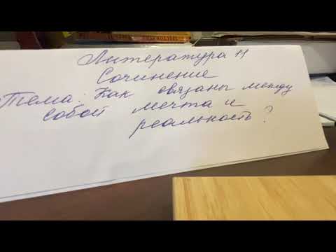 Видео: Литература 11.Сочинение.Тема: Как связаны между собой мечта и реальность ? 