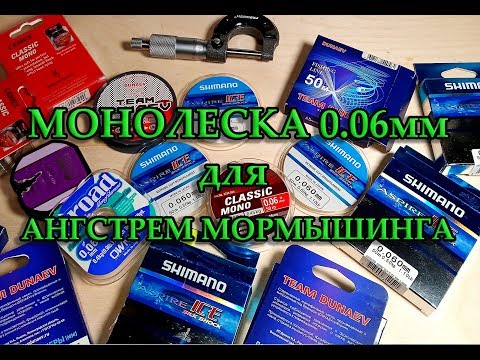 Видео: МОНОЛЕСКА 0.06мм. , ДЛЯ МОРМЫШИНГА.