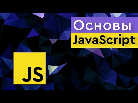 Видео: Курс Основы JavaScript ➤ Что такое DOM и зачем он нужен?