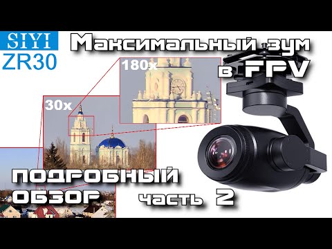 Видео: Камера SIYI ZR30 - максимальный зум в FPV. Подробный обзор. Часть 2
