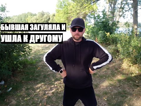 Видео: Вот тебе и причина... БЫВШАЯ ЗАГУЛЯЛА И УШЛА