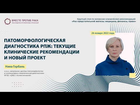 Видео: Патоморфологическая диагностика рака предстательной железы: текущие клинреки и новый проект