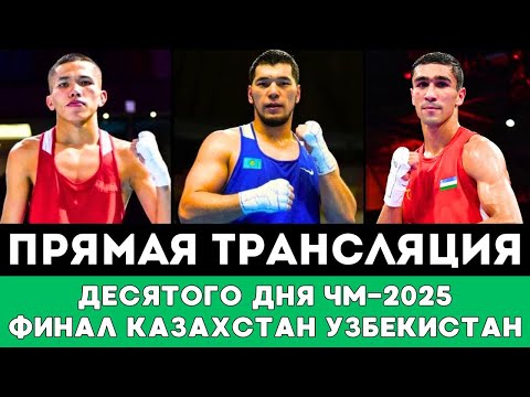 Видео: Финальная битва Казахстан Узбекистан. Прямая трансляция боев Десятого дня ЧМ-2025 по боксу Ливерпуле