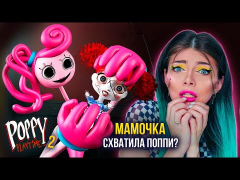 Видео: МАМОЧКА ХАГГИ ВАГГИ ДЛИННЫЕ НОГИ СХВАТИЛА ПОППИ ➲ Poppy Playtime Chapter 2