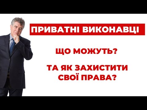 Видео: ✔️Що треба знати Боржнику про Приватних Виконавців?