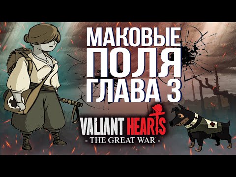 Видео: Valiant Hearts The Great War ГЛАВА 3 МАКОВЫЕ ПОЛЯ ПРОХОЖДЕНИЕ 4К