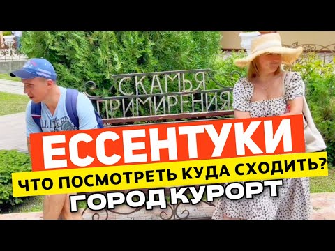 Видео: ЕССЕНТУКИ ОБЗОР | Курорты Кавказа | Достопримечательности | ЧТО ПОСМОТРЕТЬ?