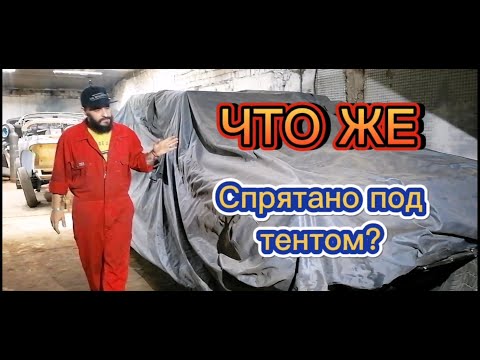 Видео: Что же спрятано под тентом? Зачем так с легендой?