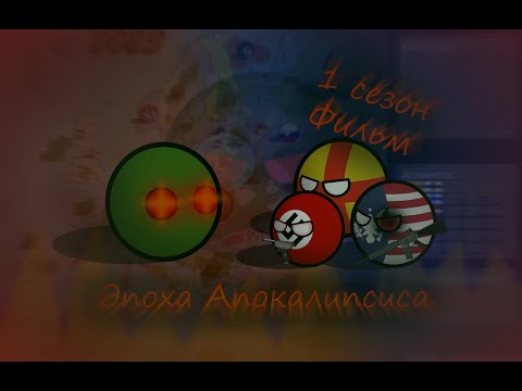 Видео: Эпоха Апокалипсиса/Фильм - 1 сезон. Countryballs.