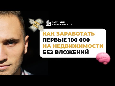 Видео: Как заработать первые 100 000 без вложений и опыта в недвижимости. Закрытый урок.