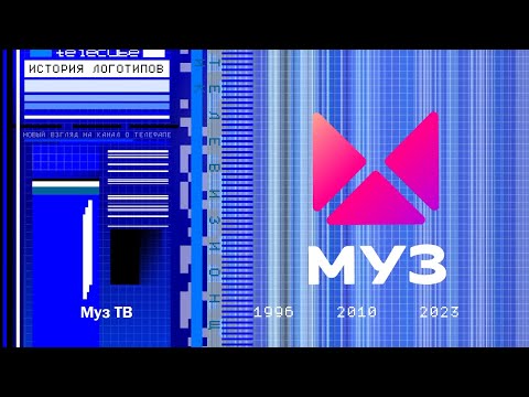 Видео: История логотипов телеканала Муз ТВ
