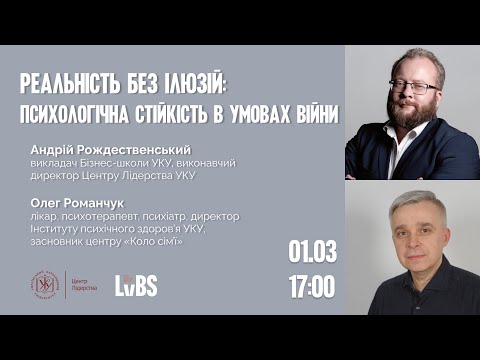 Видео: Реальність без ілюзій: психологічна стійкість в умовах війни. Вебінар UCU Business School