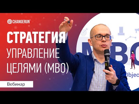 Видео: Стратегический менеджмент I Управление целями I MBO
