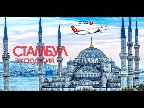 Видео: Стамбул. Экскурсия Touristanbul (turkishairlines) / Большое Путешествие 2018 (#1)