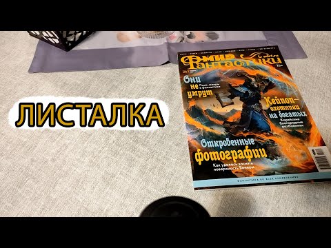 Видео: Листалка Мир Фантастики октябрь