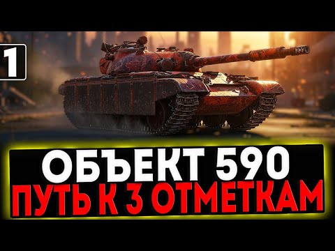 Видео: ✅ Объект 590 - БЕРЁМ 3 ОТМЕТКИ! 1 ЧАСТЬ! СТРИМ МИР ТАНКОВ