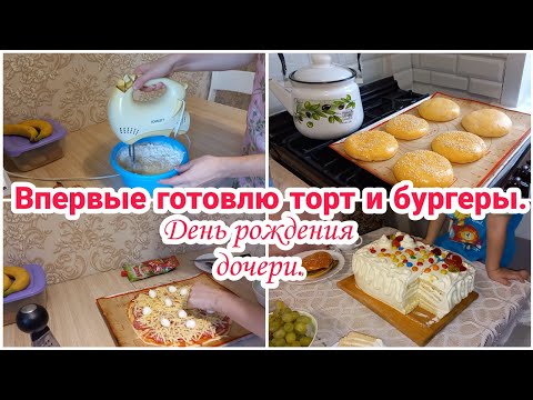 Видео: Впервые готовлю торт " Молочная девочка " и бургеры// День рождения дочери// Мотивация на готовку//