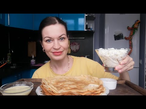 Видео: МУКБАНГ БЛИНЫ! С ТВОРОГОМ, СГУЩЕНКОЙ И СМЕТАНОЙ/MUKBANG HALK FAMILY ЕДА