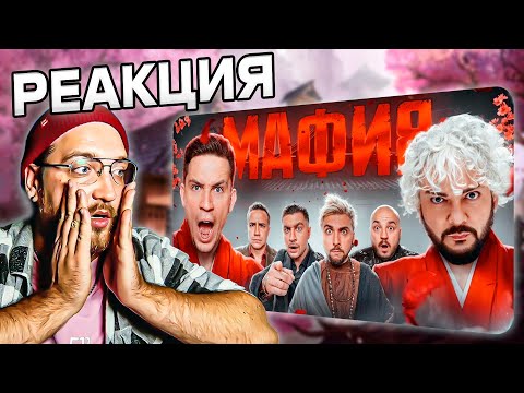 Видео: РЕАКЦИЯ | МАФИЯ в РЕАЛЬНОЙ ЖИЗНИ: Киркоров, Масленников, +100500, Дава, Супер Стас, Ликс, Генсуха