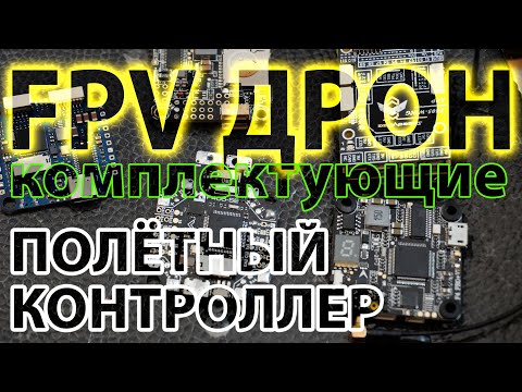 Видео: ПОЛЁТНЫЙ КОНТРОЛЛЕР FPV ДРОНА / ЧТО ВЫБРАТЬ?