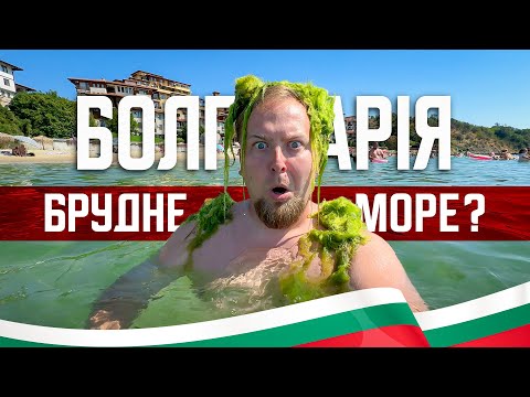 Видео: 🇧🇬 Болгарія. Светий Влас. Брудне море? Купа зелені? Несебир – одне з найстаріших міст Європи