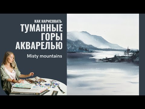 Видео: Как нарисовать туманные горы | Монохромный пейзаж | Евгения Горбачева