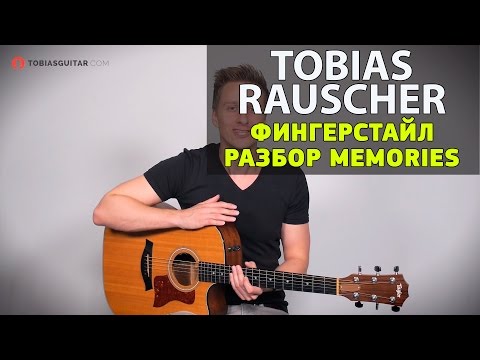 Видео: Урок гитары  Фингерстайл с перкуссией Memories Riff by Tobias Rausсher