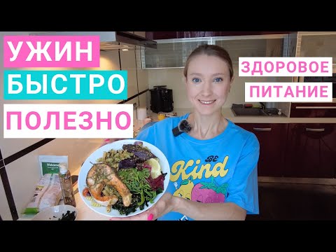 Видео: Ужин быстрый полезный. Рецепт рыбы на ужин. Меню здорового питания. Что приготовить на ужин?
