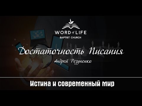 Видео: Достаточность Писания (Андрей Резуненко)