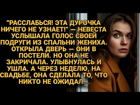 Видео: Невеста застукала жениха с подругой в постели, но на свадьбе устроила месть века...