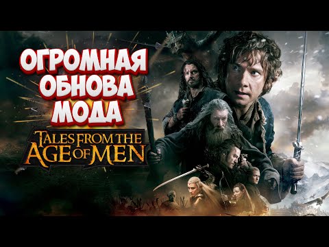 Видео: ⚔️ Властелин Колец в Bannerlord — ОГРОМНАЯ ОБНОВА Tales from the Age of Men!