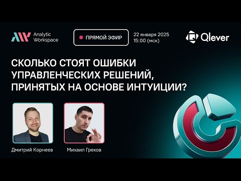 Видео: Прямой эфир AW BI x Qlever Solutions