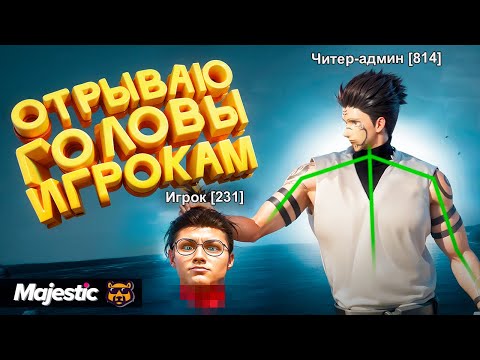 Видео: ЧИТЕР С АДМИНКОЙ В GTA 5 RP