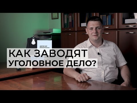 Видео: Как происходит возбуждение уголовного дела