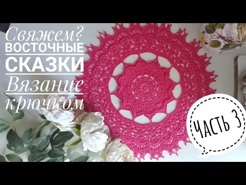 Видео: Интерьерная рельефная салфетка крючком - Восточные сказки